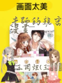 老师的亲密指导漫画