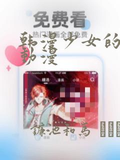 韩漫少女的秘密动漫