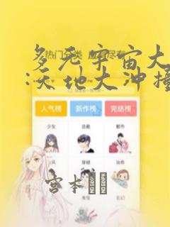 多元宇宙大乱斗:天地大冲撞：结局+番外