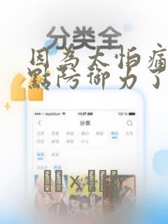 因为太怕痛就全点防御力了