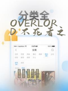 OVERLORD 不死者之王