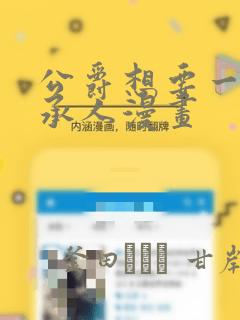 公爵想要一个继承人漫画