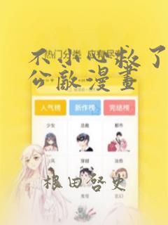不小心救了江湖公敌漫画