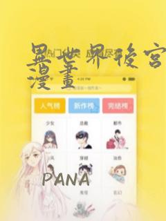 异世界后宫物语漫画：结局+番外