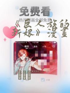 《巨人族的花嫁新娘》漫画