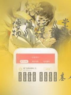 傅慎行《掌中之物》漫画