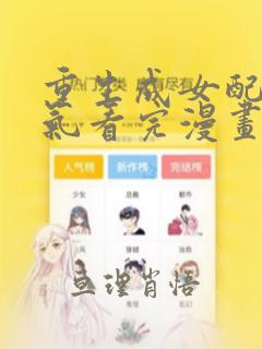 重生成女配一口气看完漫画：结局+番外
