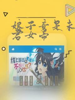 娘子竟是未来暴君女帝：结局+番外