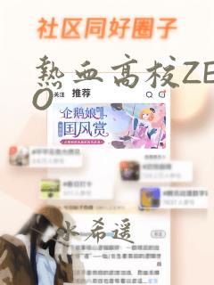 热血高校ZERO