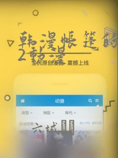 韩漫帐篷的秘密2动漫