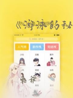 《游泳的秘密》：结局+番外