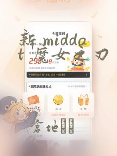新 middot 魔女之刃