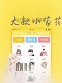 大叔小菊花的貉：结局+番外