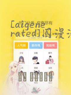 [aigenerated]国漫漫画小生