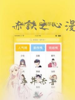 赤铁之心漫画：结局+番外