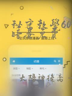 秘密教学60话暗巷免费