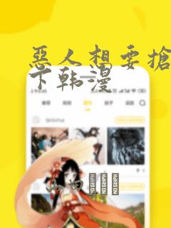 恶人想要抢救一下韩漫：结局+番外