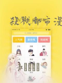 杀戮都市漫画：结局+番外