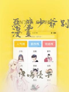 恶魔少爷别吻我漫画