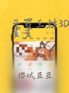 斗罗玉转3D漫画画