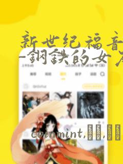 新世纪福音战士-钢铁的女友2nd