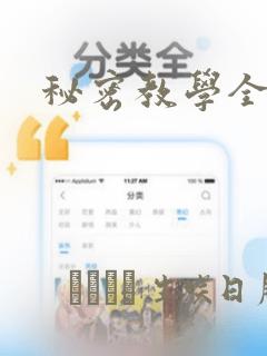秘密教学全话