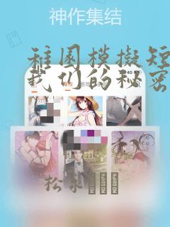 稚园模拟短剧-我们的秘密基地