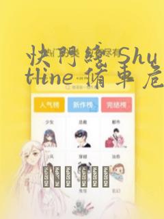 快门线 Shutline 修车危情：结局+番外