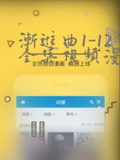 渐进曲1-12全集视频漫画