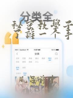 秘密教学子豪送了谁一个手表：结局+番外