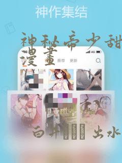 神秘帝少甜宠妻漫画