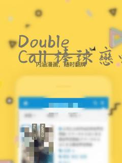 Double Call 棒球恋情