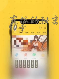 霸总的秘密漫画90章：结局+番外