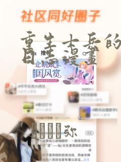 重生士兵的雄性日志漫画