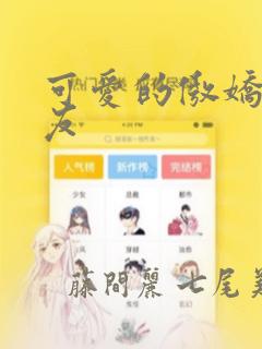 可爱的傲娇系女友：结局+番外