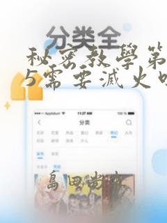 秘密教学第105需要灭火吗：结局+番外