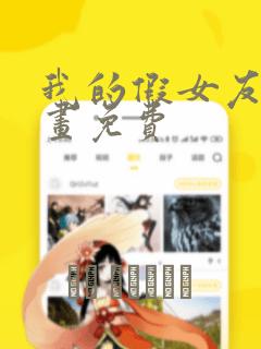 我的假女友们漫画免费