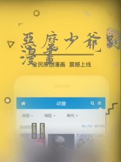 恶魔少爷别吻我漫画