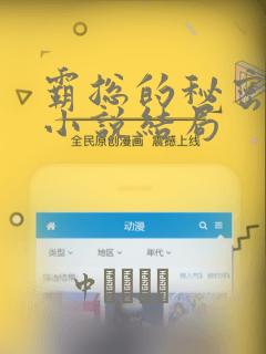 霸总的秘密教学小说结局