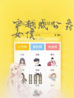 穿越成公爵家的女仆