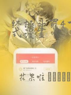 终极斗罗4下拉式漫画：结局+番外