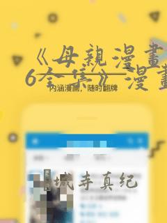 《母亲漫画1~6全集》漫画：结局+番外