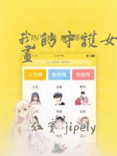 我的守护女友漫画