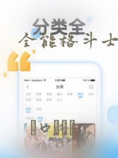 全能格斗士