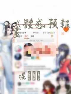 《体感预报》漫画：结局+番外