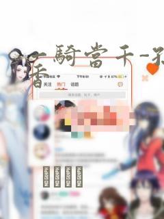 一骑当千-孙尚香