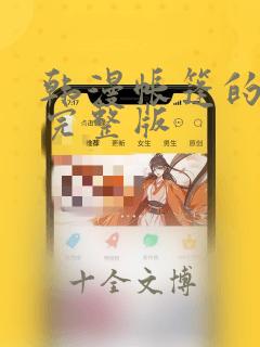 韩漫帐篷的秘密完整版：结局+番外