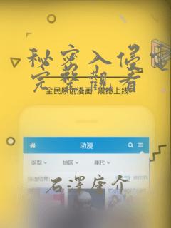 秘密入侵电影版完整观看