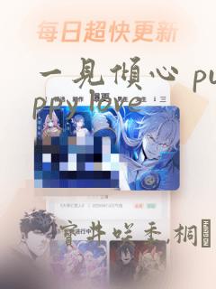 一见倾心 puppy love