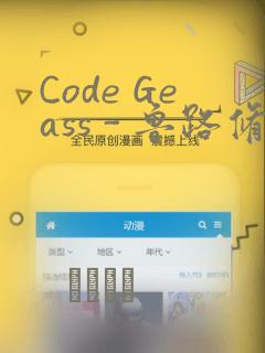 Code Geass - 鲁路修 Rebels画集